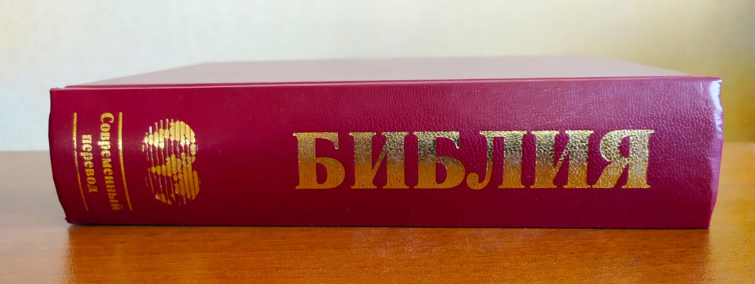 Русский современный перевод