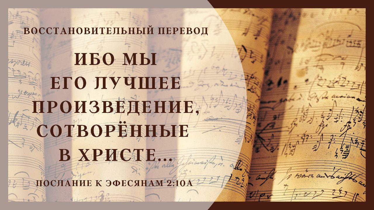 Произведение бог. Библия восстановительный перевод. Произведение хорошо. Bibleforall.