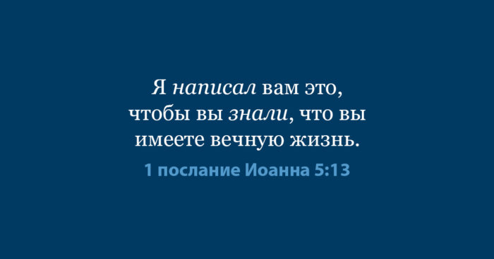1 Ин. 5:13