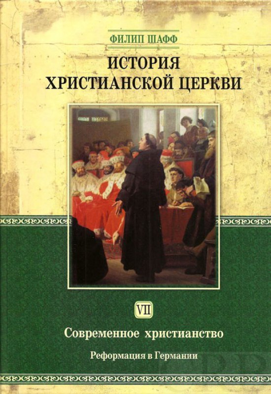 Обложка книги Филипа Шаффа «История христианской церкви»