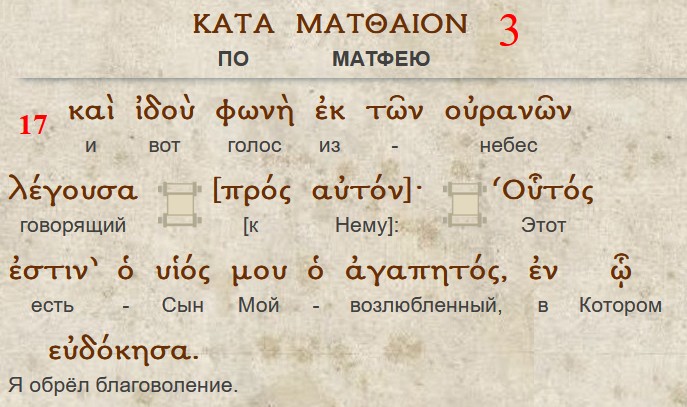 Мф. 3:17 на греческом языке с подстрочным переводом