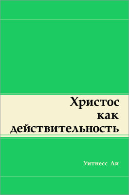 Книга «Христос как действительность»