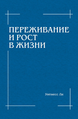 Книга «Переживание и рост в жизни»