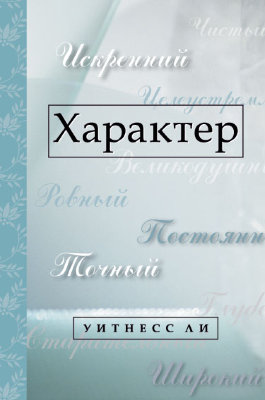 Книга «Характер»