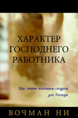 Книга «Характер Господнего работника»