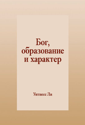 Брошюра «Бог, образование и характер»