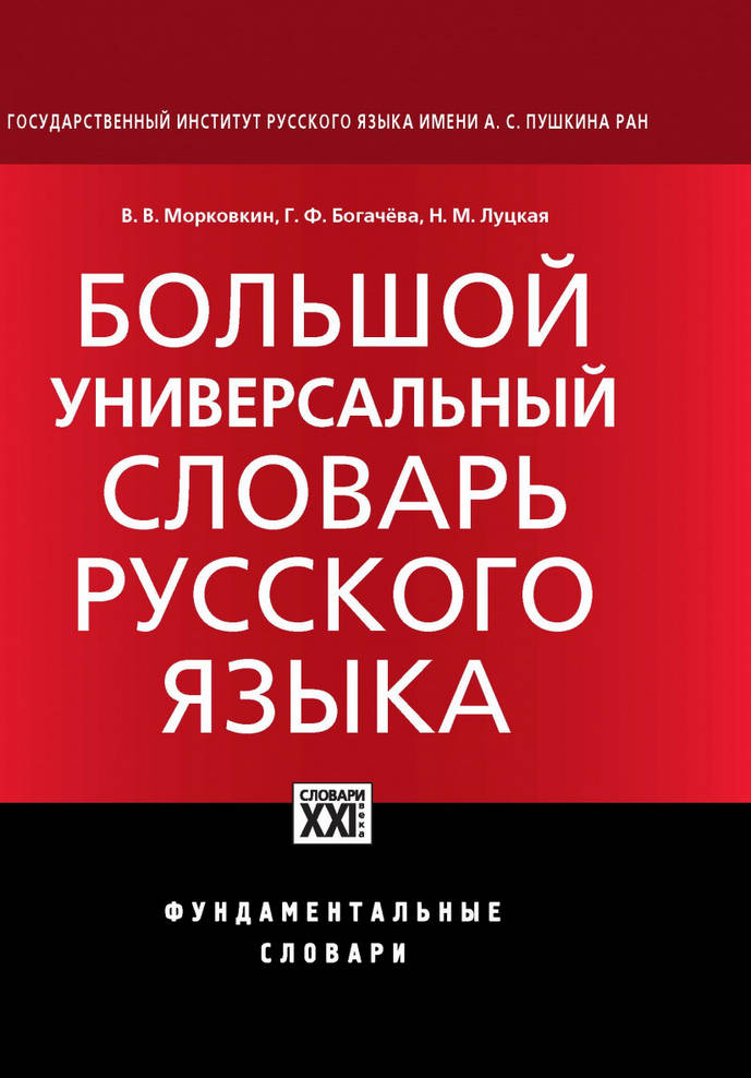 Большой универсальный словарь русского языка