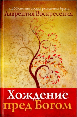 Книга «Хождение пред Богом»